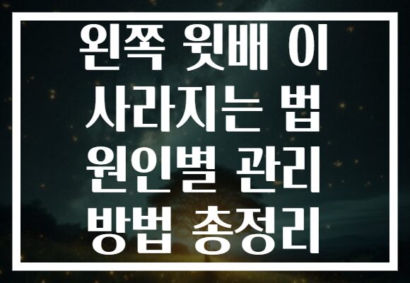 왼쪽 윗배 이 사라지는 법 원인별 관리 방법 총정리