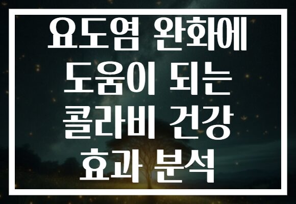 요도염 완화에 도움이 되는 콜라비 건강 효과 분석