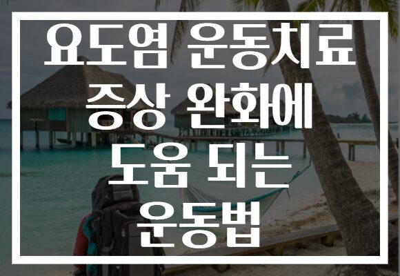 요도염 운동치료 증상 완화에 도움 되는 운동법