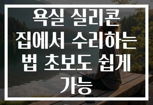 욕실 실리콘 집에서 수리하는 법 초보도 쉽게 가능