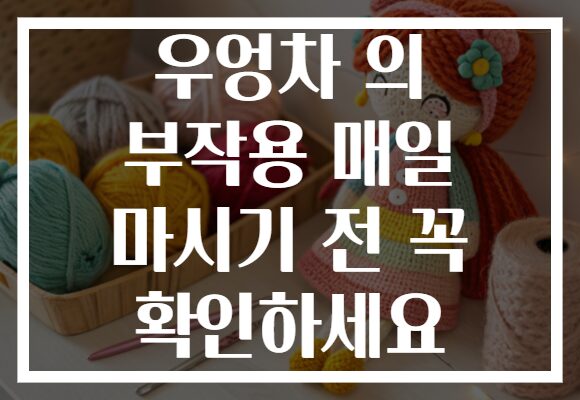 우엉차 의 부작용 매일 마시기 전 꼭 확인하세요