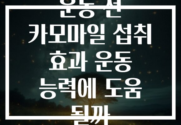 운동 전 카모마일 섭취 효과 운동 능력에 도움 될까