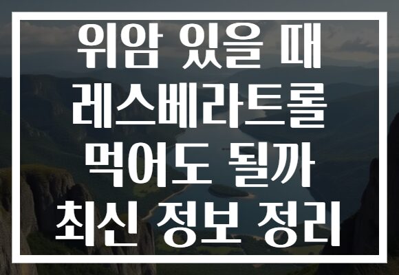 위암 있을 때 레스베라트롤 먹어도 될까 최신 정보 정리