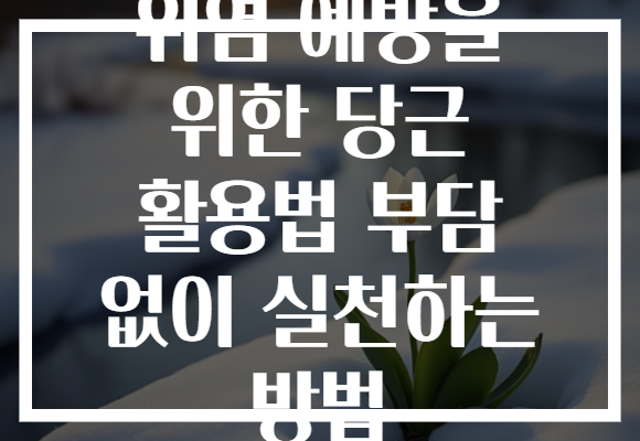 위염 예방을 위한 당근 활용법 부담 없이 실천하는 방법