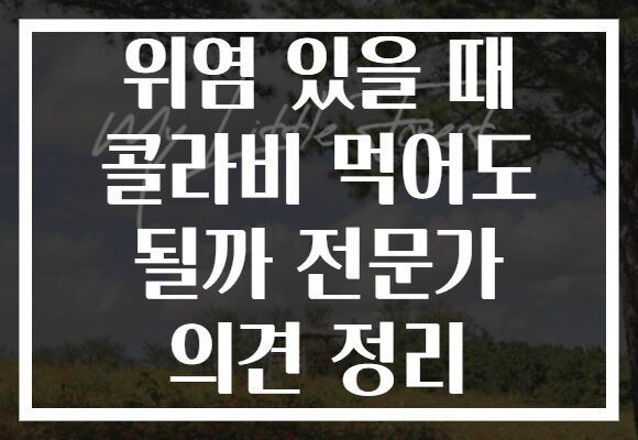 위염 있을 때 콜라비 먹어도 될까 전문가 의견 정리
