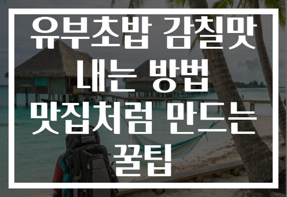 유부초밥 감칠맛 내는 방법 맛집처럼 만드는 꿀팁