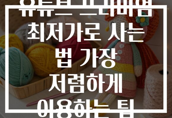 유튜브 프리미엄 최저가로 사는 법 가장 저렴하게 이용하는 팁