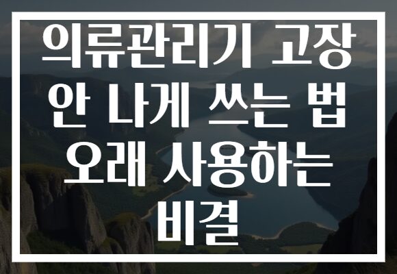 의류관리기 고장 안 나게 쓰는 법 오래 사용하는 비결