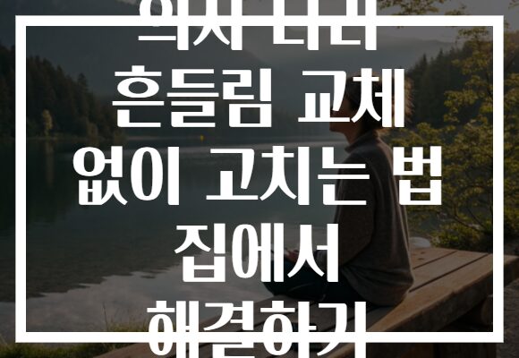 의자 다리 흔들림 교체 없이 고치는 법 집에서 해결하기