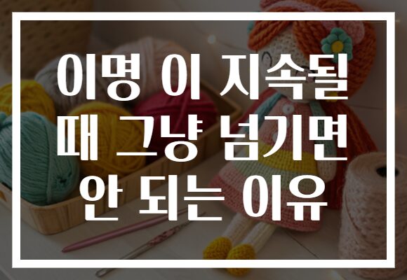 이명 이 지속될 때 그냥 넘기면 안 되는 이유