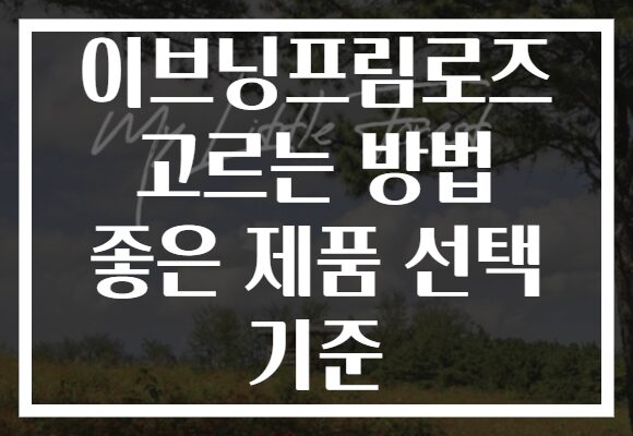 이브닝프림로즈 고르는 방법 좋은 제품 선택 기준