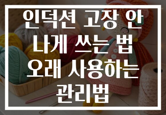인덕션 고장 안 나게 쓰는 법 오래 사용하는 관리법
