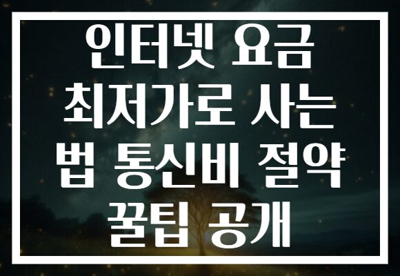 인터넷 요금 최저가로 사는 법 통신비 절약 꿀팁 공개