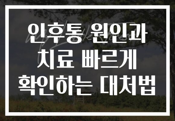 인후통 원인과 치료 빠르게 확인하는 대처법