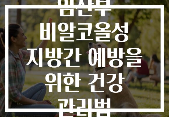 임산부 비알코올성 지방간 예방을 위한 건강 관리법