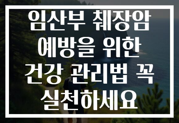 임산부 췌장암 예방을 위한 건강 관리법 꼭 실천하세요