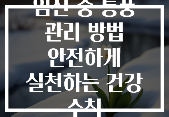 임신 중 통풍 관리 방법 안전하게 실천하는 건강 수칙