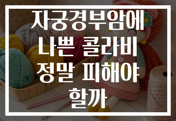 자궁경부암에 나쁜 콜라비 정말 피해야 할까