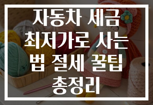 자동차 세금 최저가로 사는 법 절세 꿀팁 총정리