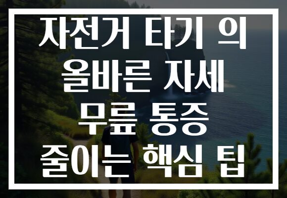 자전거 타기 의 올바른 자세 무릎 통증 줄이는 핵심 팁