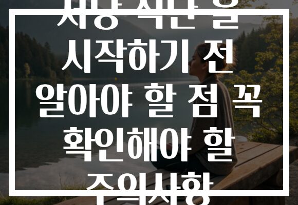 저당 식단 을 시작하기 전 알아야 할 점 꼭 확인해야 할 주의사항