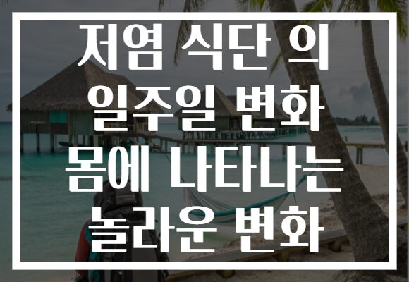 저염 식단 의 일주일 변화 몸에 나타나는 놀라운 변화