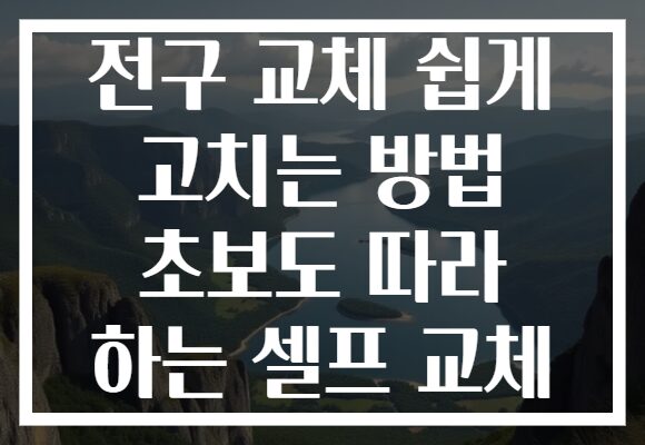 전구 교체 쉽게 고치는 방법 초보도 따라 하는 셀프 교체