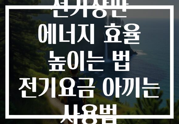 전기장판 에너지 효율 높이는 법 전기요금 아끼는 사용법