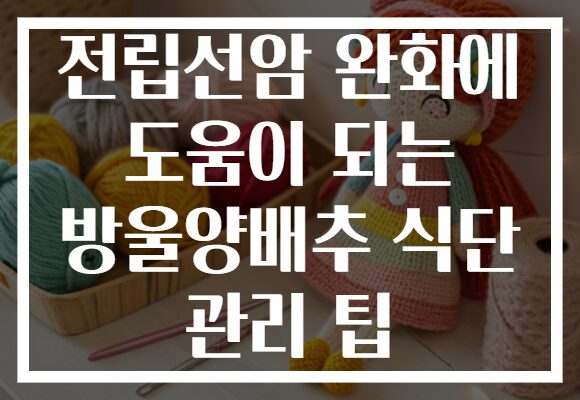 전립선암 완화에 도움이 되는 방울양배추 식단 관리 팁