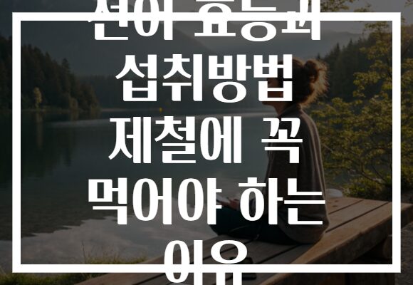 전어 효능과 섭취방법 제철에 꼭 먹어야 하는 이유