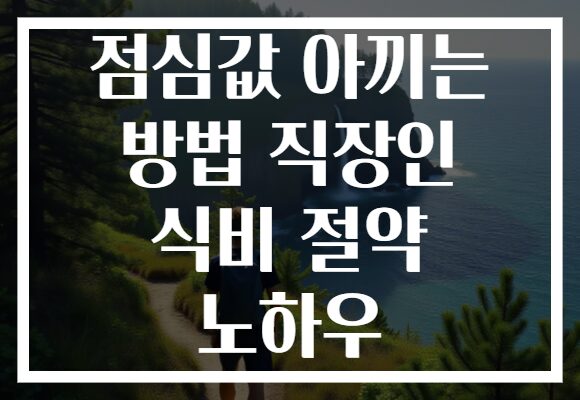 점심값 아끼는 방법 직장인 식비 절약 노하우