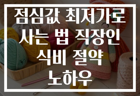 점심값 최저가로 사는 법 직장인 식비 절약 노하우