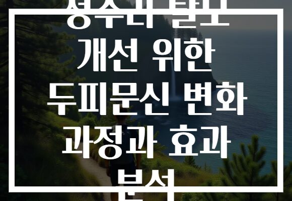 정수리 탈모 개선 위한 두피문신 변화 과정과 효과 분석
