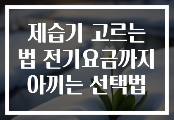 제습기 고르는 법 전기요금까지 아끼는 선택법