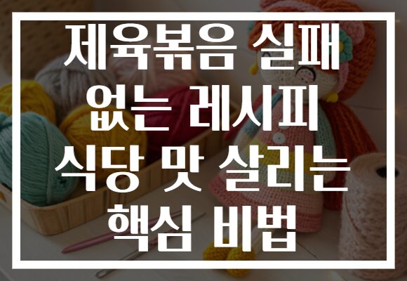 제육볶음 실패 없는 레시피 식당 맛 살리는 핵심 비법