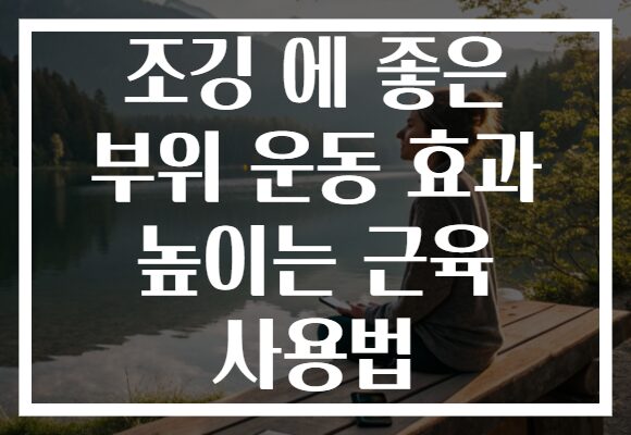 조깅 에 좋은 부위 운동 효과 높이는 근육 사용법