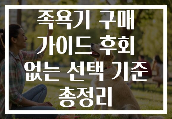 족욕기 구매 가이드 후회 없는 선택 기준 총정리