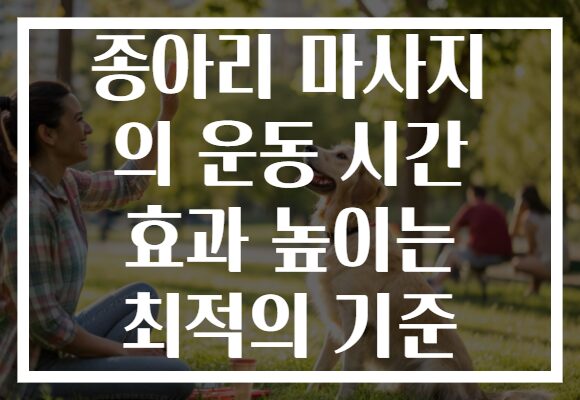 종아리 마사지 의 운동 시간 효과 높이는 최적의 기준