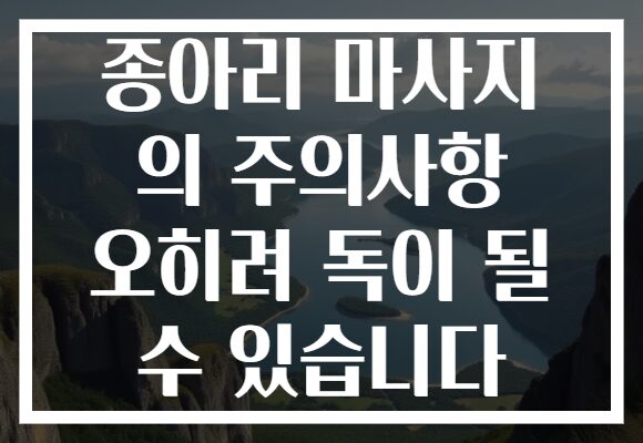 종아리 마사지 의 주의사항 오히려 독이 될 수 있습니다