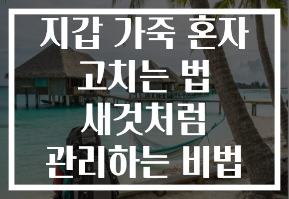 지갑 가죽 혼자 고치는 법 새것처럼 관리하는 비법