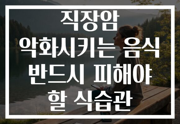 직장암 악화시키는 음식 반드시 피해야 할 식습관