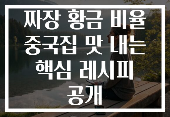 짜장 황금 비율 중국집 맛 내는 핵심 레시피 공개