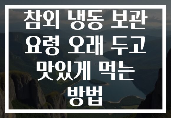 참외 냉동 보관 요령 오래 두고 맛있게 먹는 방법