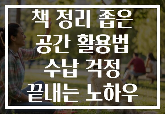 책 정리 좁은 공간 활용법 수납 걱정 끝내는 노하우