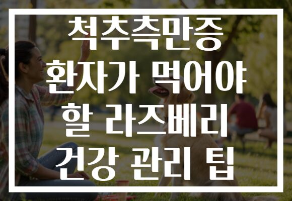 척추측만증 환자가 먹어야 할 라즈베리 건강 관리 팁
