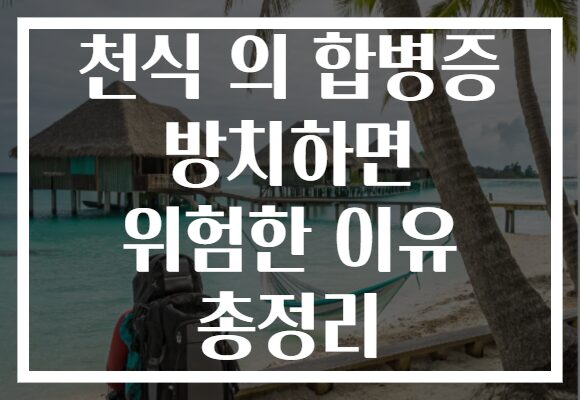 천식 의 합병증 방치하면 위험한 이유 총정리