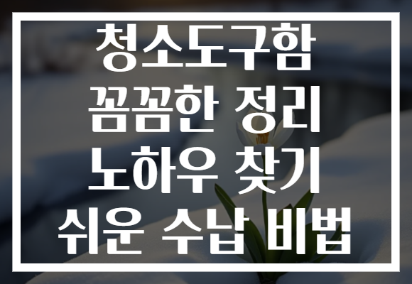 청소도구함 꼼꼼한 정리 노하우 찾기 쉬운 수납 비법