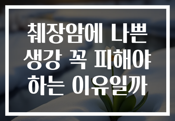 췌장암에 나쁜 생강 꼭 피해야 하는 이유일까