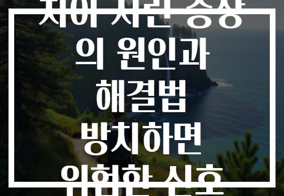 치아 시린 증상 의 원인과 해결법 방치하면 위험한 신호