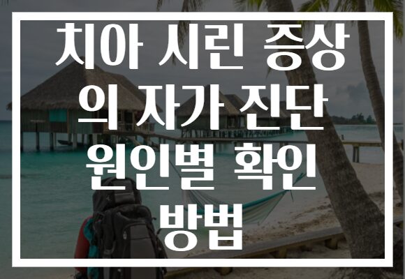 치아 시린 증상 의 자가 진단 원인별 확인 방법